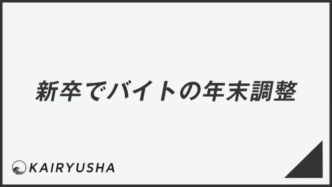 新卒でバイトの年末調整