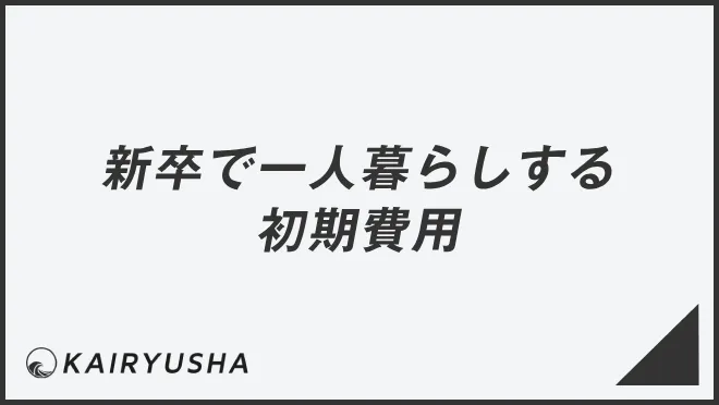 新卒で一人暮らしする初期費用