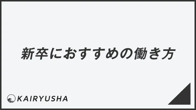 新卒におすすめの働き方