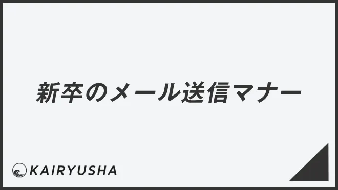 新卒のメール送信マナー