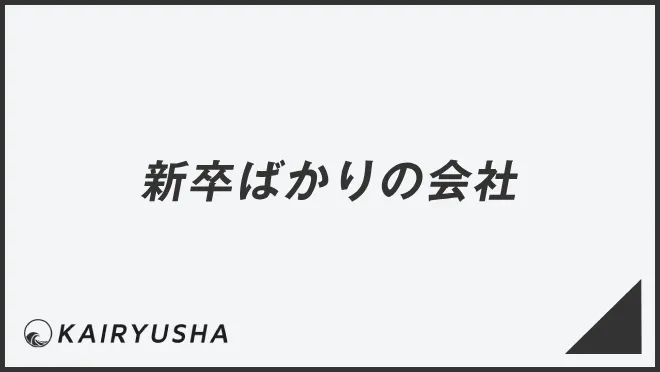新卒ばかりの会社