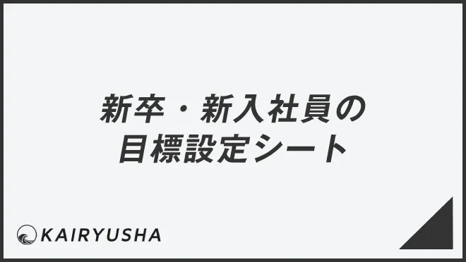 新卒・新入社員の目標設定シート