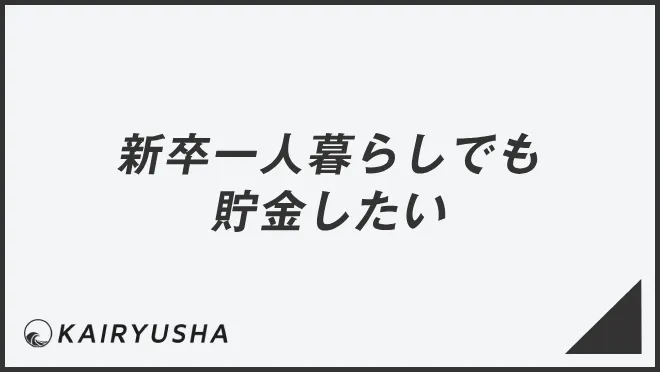 新卒一人暮らしでも貯金したい