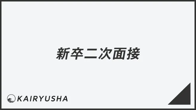 新卒二次面接