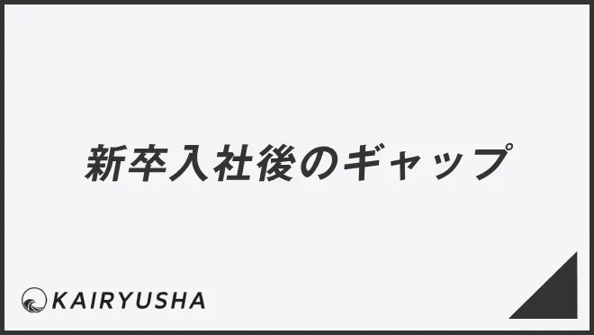 新卒入社後のギャップ