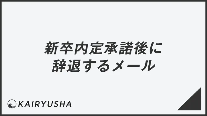 新卒内定承諾後に辞退するメール