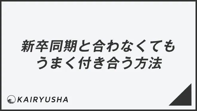 新卒同期と合わなくてもうまく付き合う方法