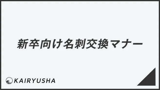 新卒向け名刺交換マナー