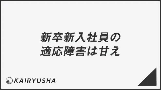 新卒新入社員の適応障害は甘え