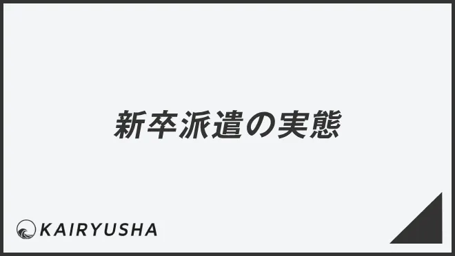 新卒派遣の実態
