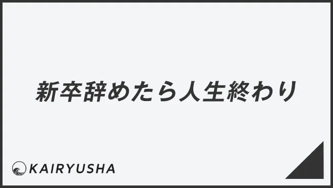 新卒辞めたら人生終わり