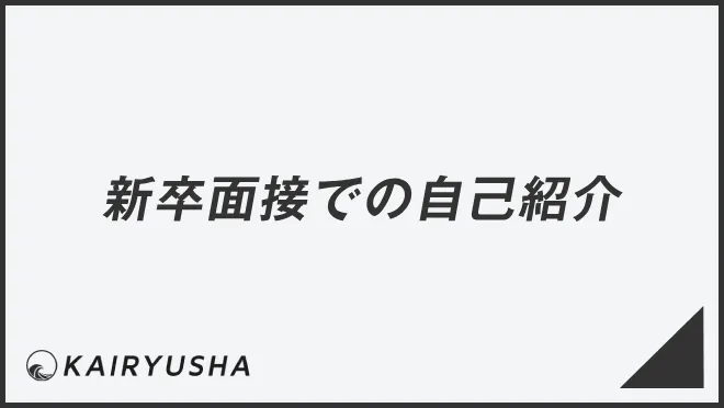 新卒面接での自己紹介