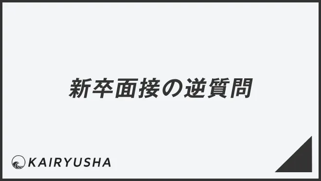 新卒面接の逆質問
