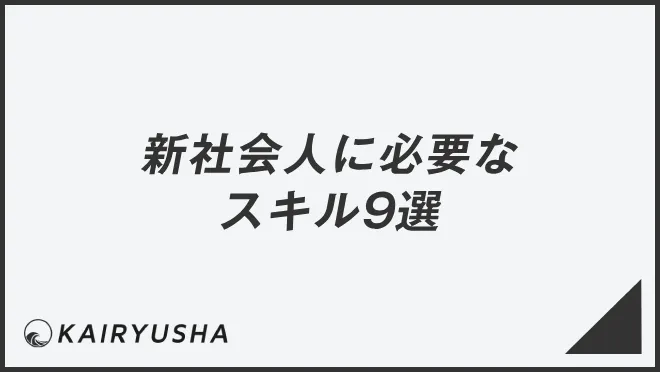 新社会人に必要なスキル9選