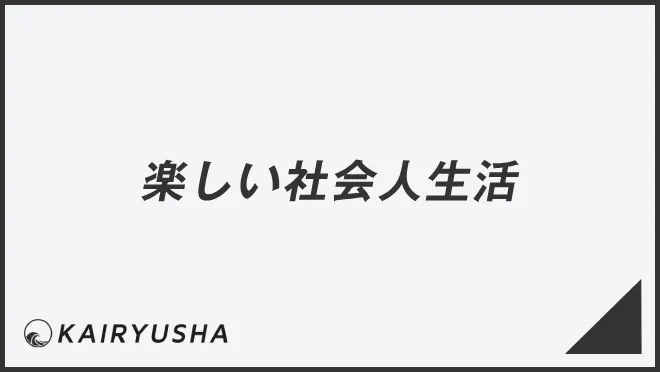 楽しい社会人生活