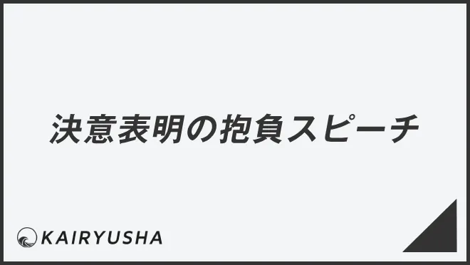 決意表明の抱負スピーチ