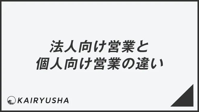法人向け営業と個人向け営業の違い