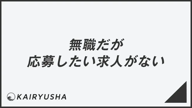 無職だが応募したい求人がない