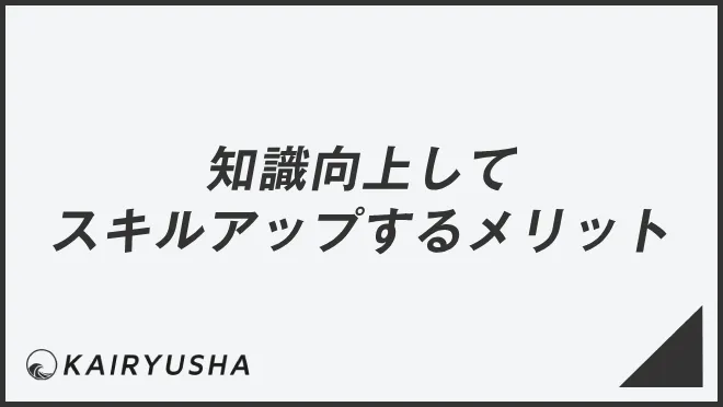 知識向上してスキルアップするメリット