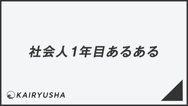 社会人1年目あるある