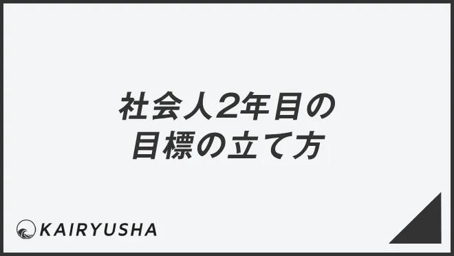 社会人2年目の目標の立て方