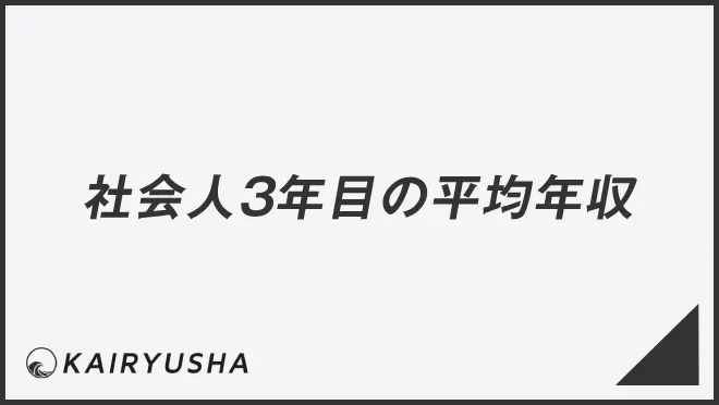 社会人3年目の平均年収