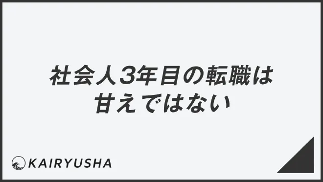 社会人3年目の転職は甘えではない