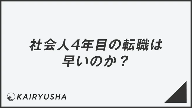 社会人4年目の転職は早いのか？