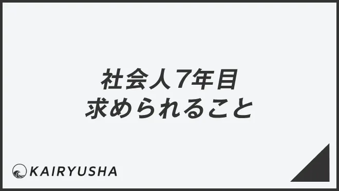社会人7年目求められること