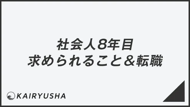 社会人8年目求められること＆転職
