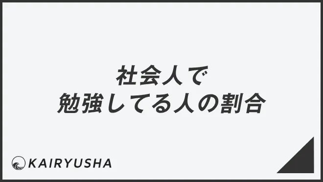 社会人で勉強してる人の割合