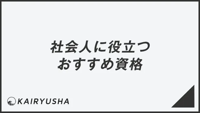 社会人に役立つおすすめ資格