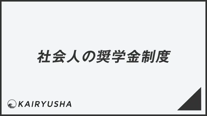 社会人の奨学金制度