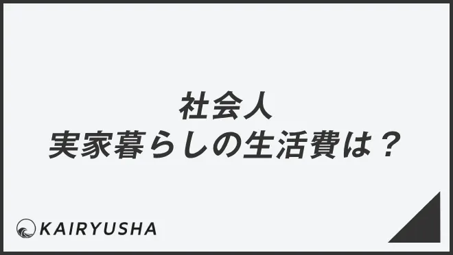 社会人実家暮らしの生活費は？
