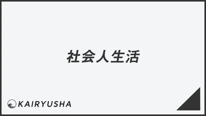 社会人生活