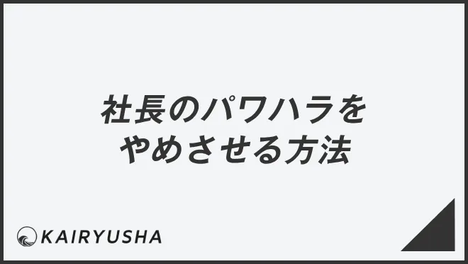 社長のパワハラをやめさせる方法