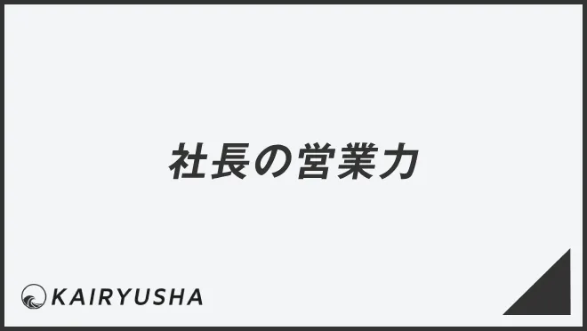 社長の営業力