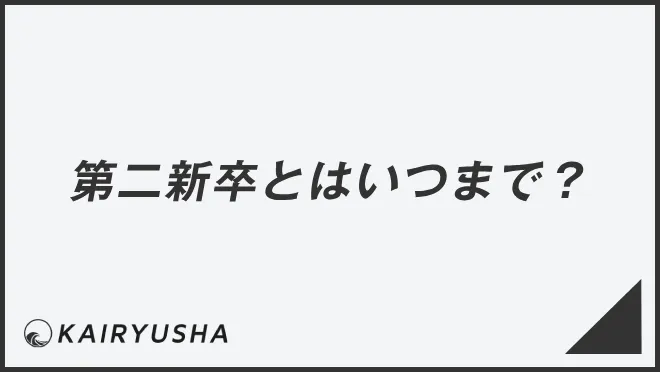第二新卒とはいつまで？