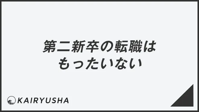 第二新卒の転職はもったいない