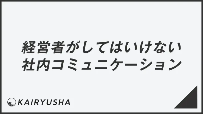 経営者がしてはいけない社内コミュニケーション