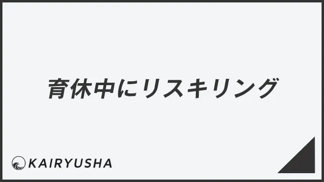 育休中にリスキリング