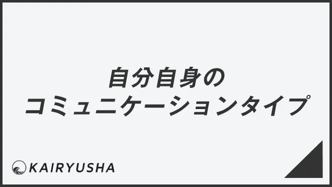自分自身のコミュニケーションタイプ