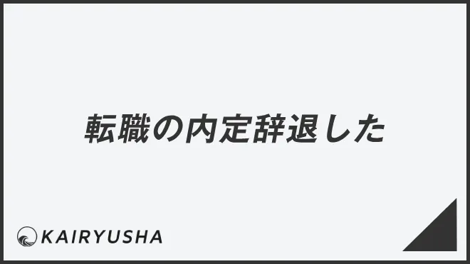 転職の内定辞退した