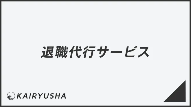 退職代行サービス