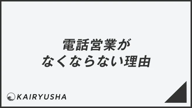 電話営業がなくならない理由